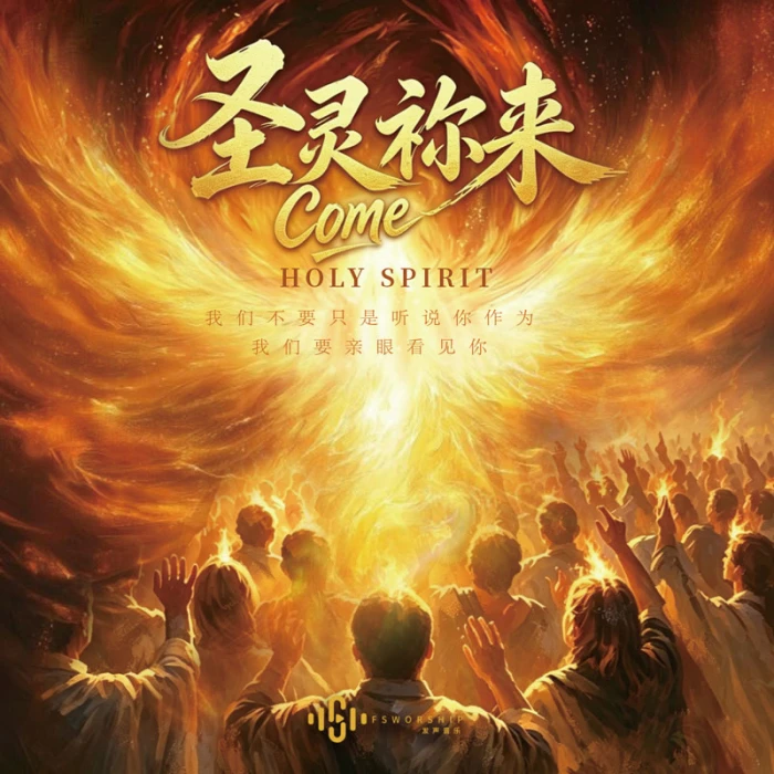 圣灵祢来（EP）