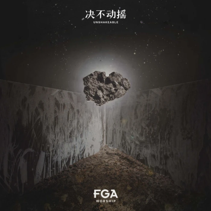 决不动摇