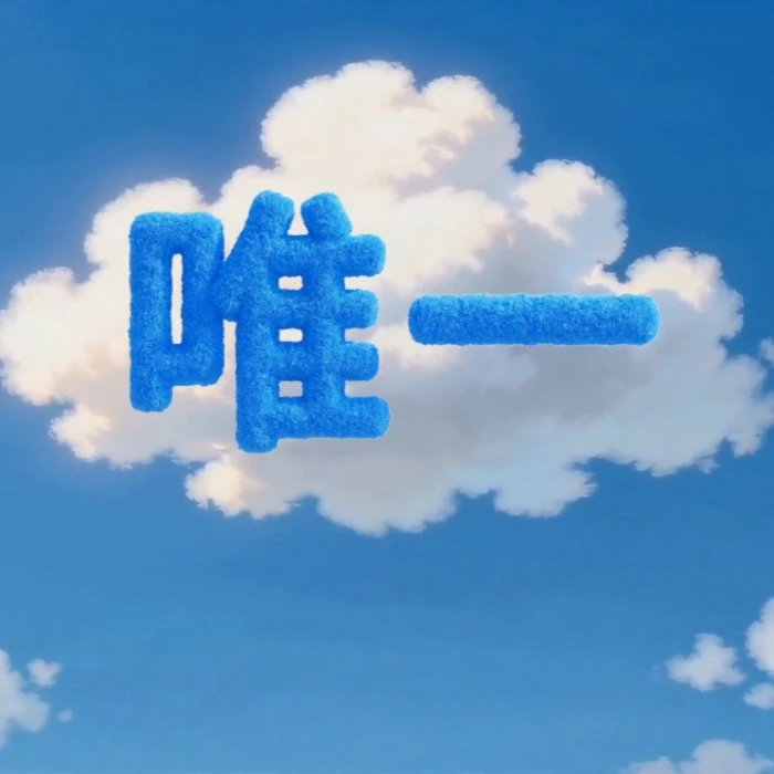 唯一（EP）