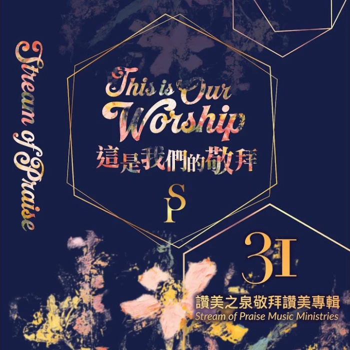 这是我们的敬拜