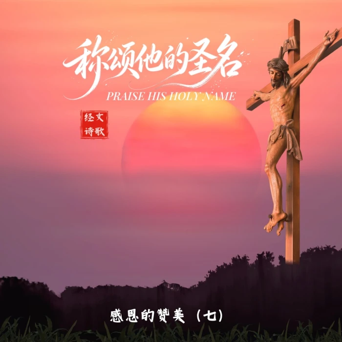 称颂他的圣名
