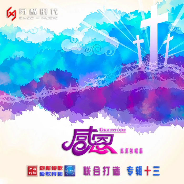 感恩(伴奏)