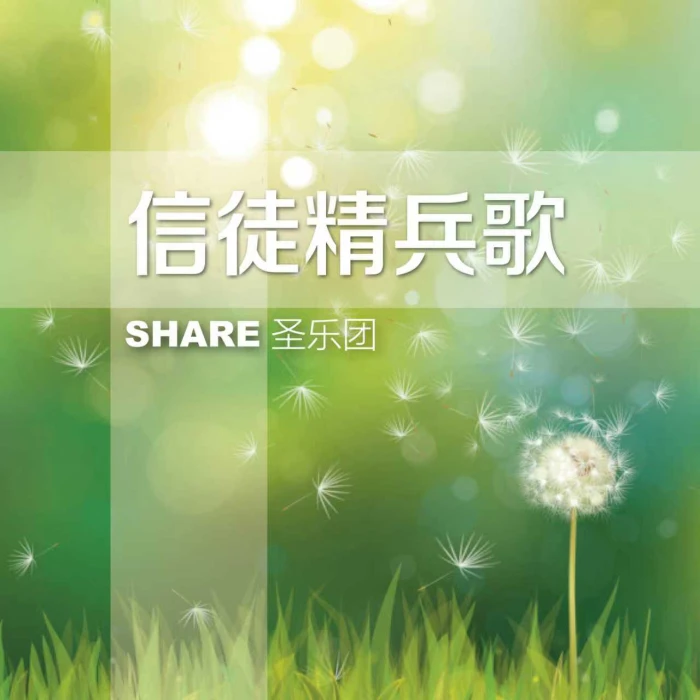 信徒精兵歌