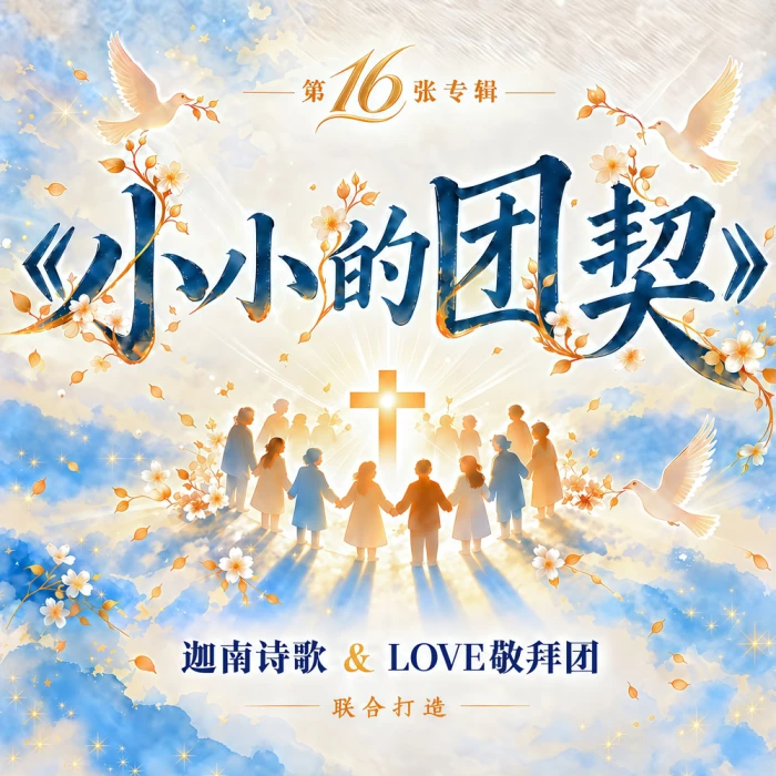 小小的团契