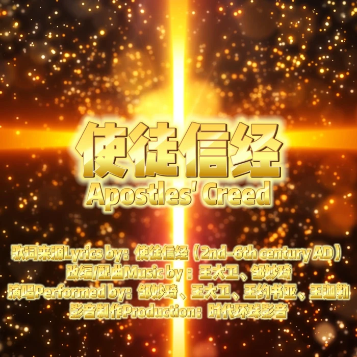 使徒信经（EP）