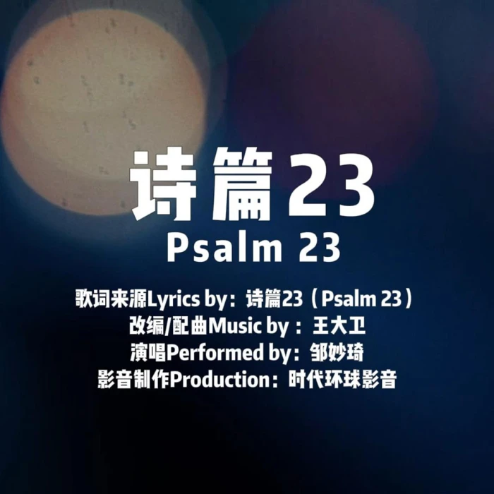 诗篇23(EP)
