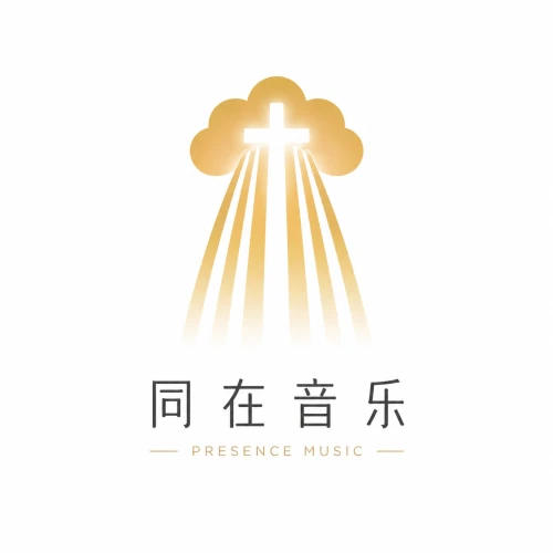 所属音乐人 同在音乐