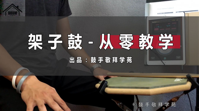 鼓手学苑：架子鼓从零教学