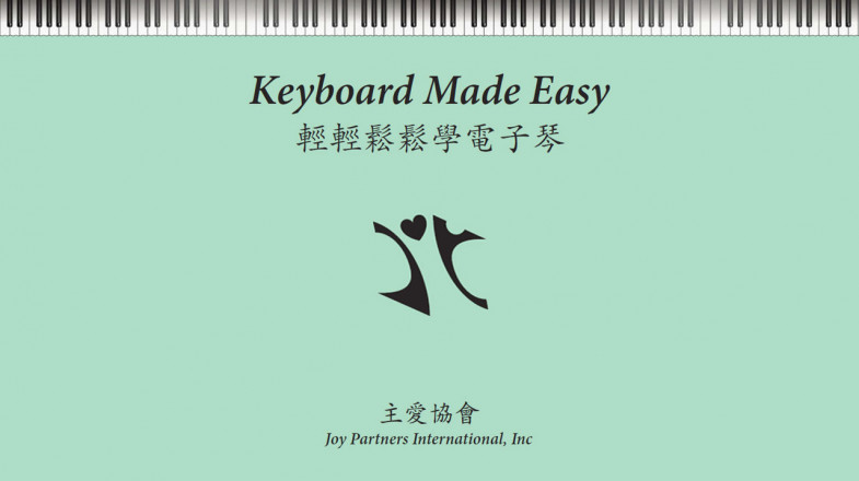 轻轻松松学电子琴-初级班