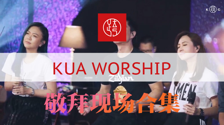 KUA WORSHIP 「跨」音乐 | 敬拜现场合集
