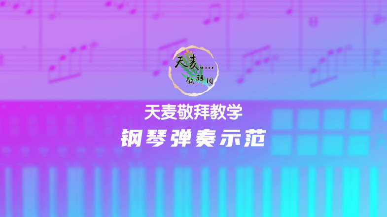 天麦司琴教学-钢琴弹奏示范